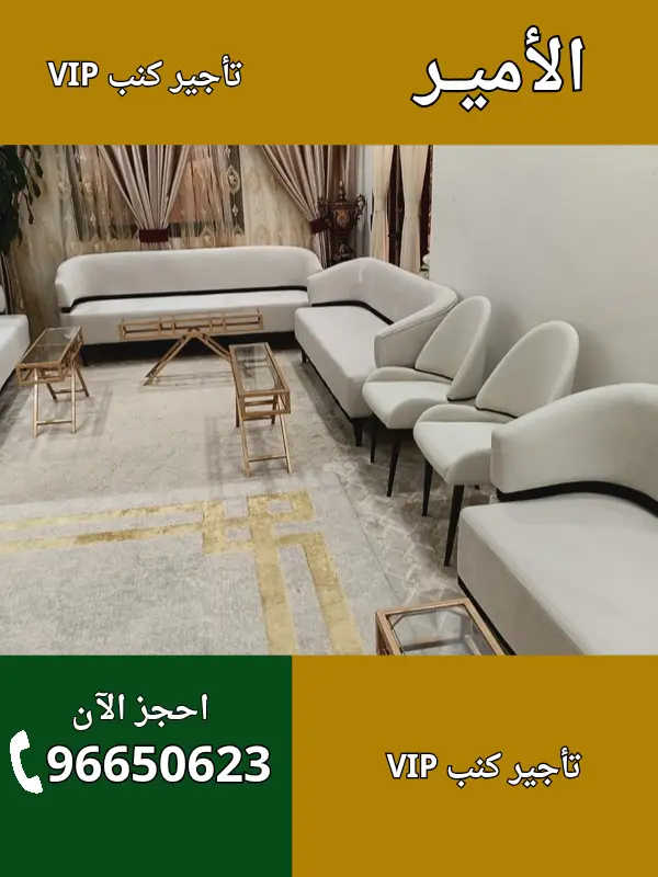 الأمير لتأجير كنب VIB في الصليبخات – 96650623